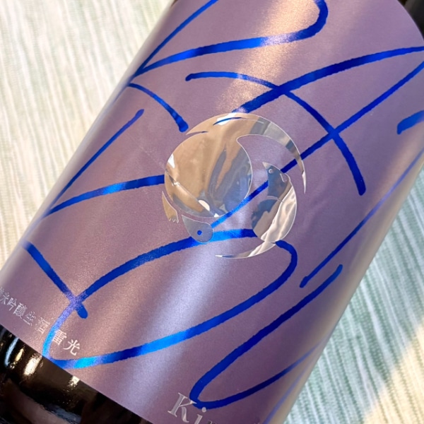 甲子 (きのえね) 純米吟醸 生酒 RAIKOU 雷光 1800ml / 720ml [季節限定
