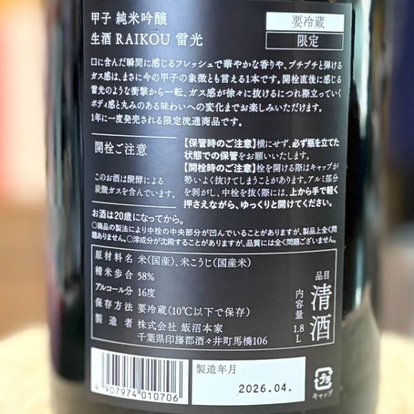 甲子 (きのえね) 純米吟醸 生酒 RAIKOU 雷光 1800ml / 720ml [季節限定