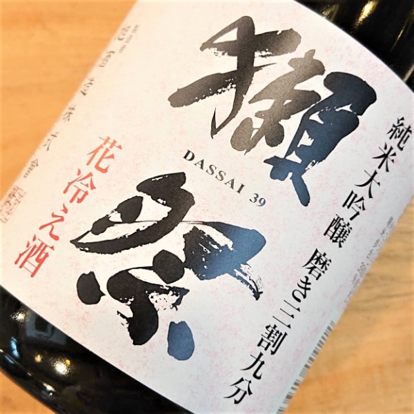 O-565未開栓【獺祭 純米大吟醸 磨き三割九分 花冷え酒等】 獺祭 純米大吟醸 磨き三割九分 花冷え酒 720ml - 酒舗 井上屋
