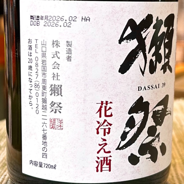 獺祭 (だっさい) 純米大吟醸 磨き三割九分 花冷え酒 カートン入り