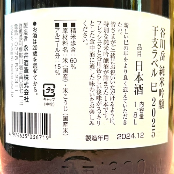 谷川岳 (たにがわだけ) 純米吟醸 干支ラベル 巳 2025 1800ml / 720ml