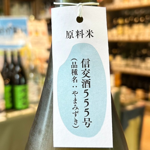 黒松仙醸 (くろまつせんじょう) 純米大吟醸 2025 試験醸造酒