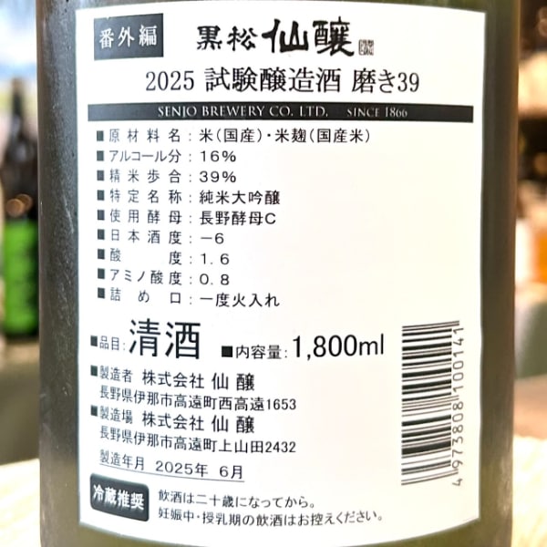 黒松仙醸 (くろまつせんじょう) 純米大吟醸 2025 試験醸造酒