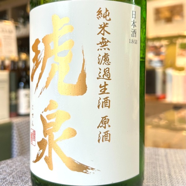 琥泉 (こせん) 辛口純米 無濾過生原酒 1800ml / 720ml [季節限定