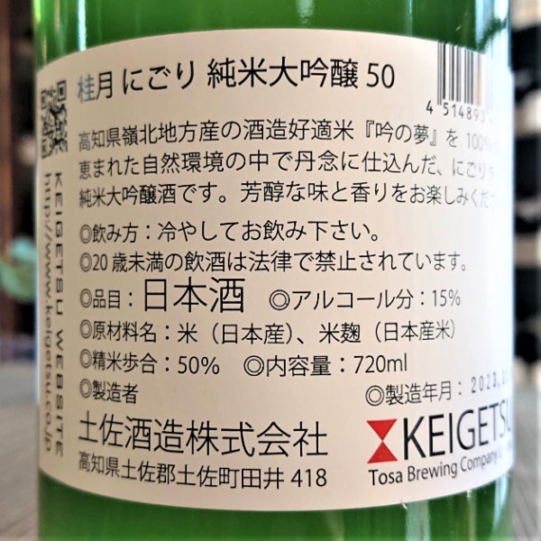 桂月 (けいげつ) CEL24 にごり 純米大吟醸50 しぼりたて新酒