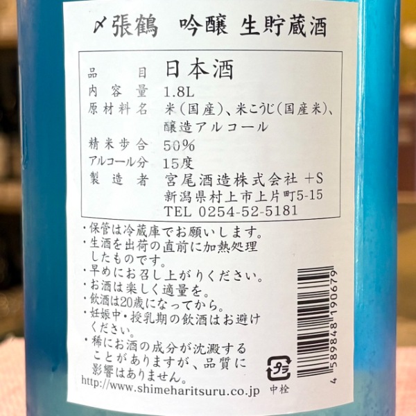 〆張鶴 (しめはりつる) 吟醸 生貯蔵酒 1800ml / 720ml / 300ml [季節