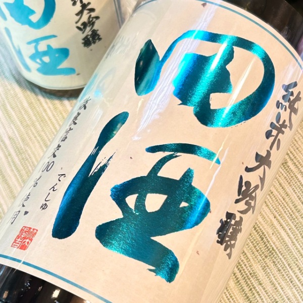 田酒 (でんしゅ) 純米大吟醸 四割五分 改良信交 1800ml / 720ml [限定