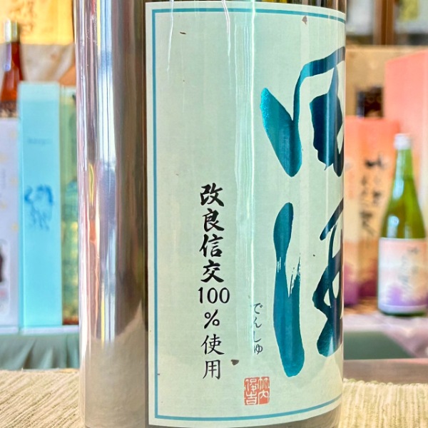 田酒　4本　専用 田酒 (でんしゅ) 純米大吟醸 四割五分 改良信交 1800ml / 720ml [限定