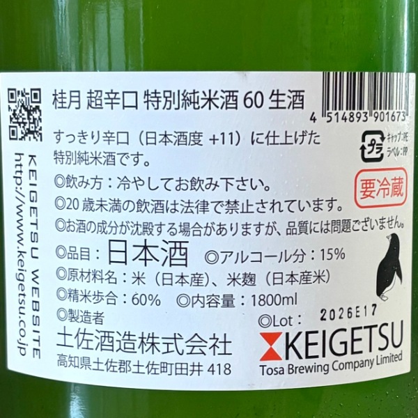 桂月 (けいげつ) 超辛口 特別純米酒60 夏の生酒 1800ml [季節限定