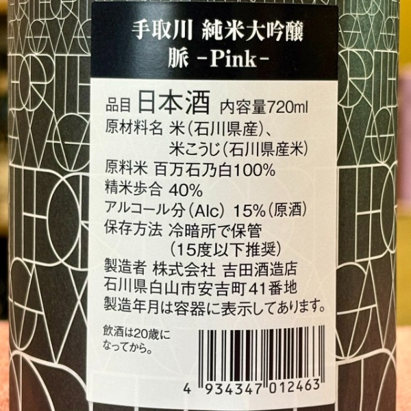 手取川 (てどりがわ) 純米大吟醸 脈 -Pink- 720ml [限定酒] ｜日本酒