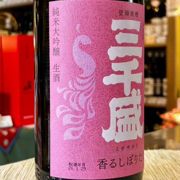 三千盛 (みちさかり) 香るしぼりたて 純米大吟醸 生 1800ml / 720ml