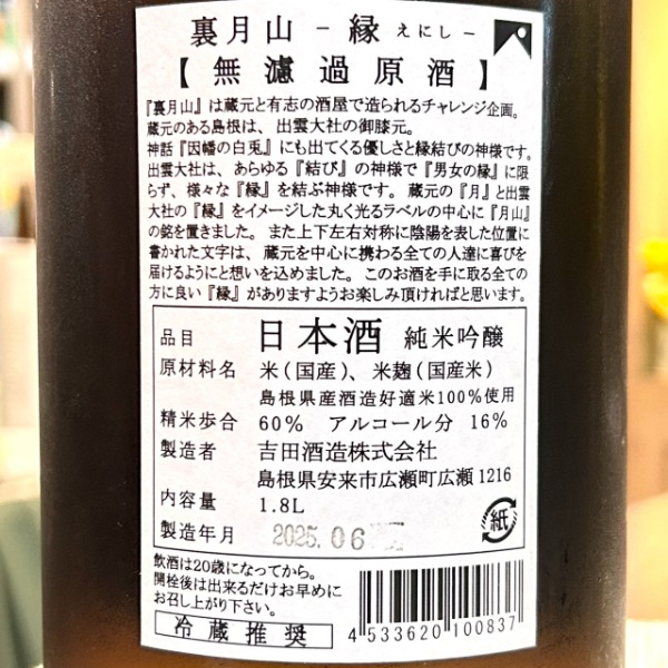 裏月山縁 (うらがっさん えにし) 純米吟醸 原酒 1800ml / 720ml [季節