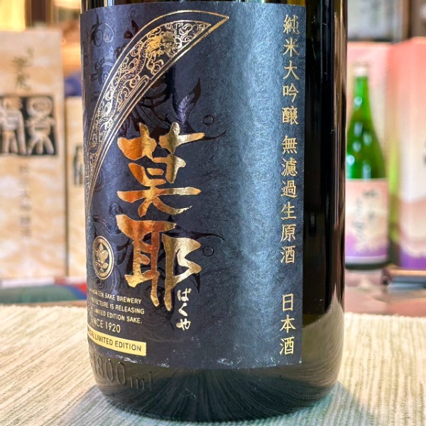 林本店 (はやしほんてん) 莫耶 ばくや 純米大吟醸 無濾過生原酒 1800ml