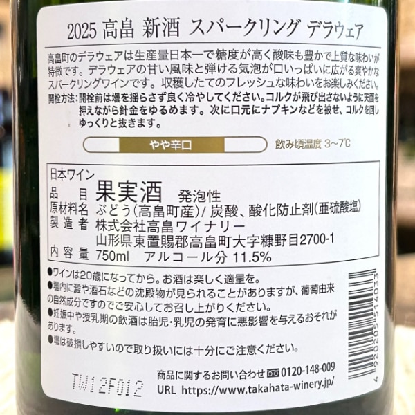 高畠 (たかはた) 新酒 スパークリング デラウェア2025 750ml [季節限定