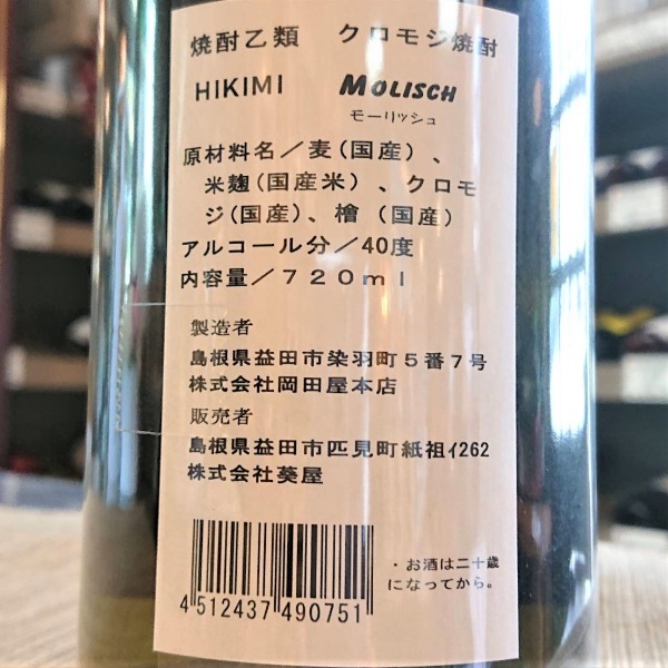 クロモジ焼酎 (くろもじしょうちゅう) HIKIMI Molisch 40度 720ml
