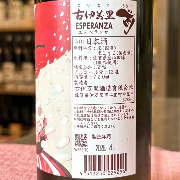 原価割れ　限定980部シリアル番号有り　古伊万里　集英社発行　定価68,000円 古伊万里 前 さき 純米吟醸 生原酒 日本酒 | 古伊万里酒造 佐賀県