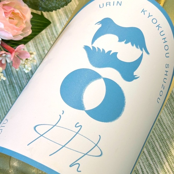 烏輪 (うりん) 純米吟醸 無濾過生原酒 そらいろの影 1800ml