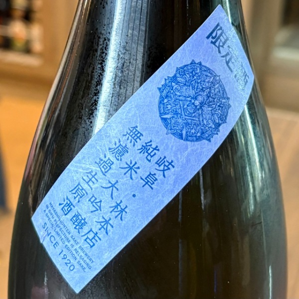 林本店 (はやしほんてん) 純米大吟醸 無濾過生原酒 SOLDIER BLUE