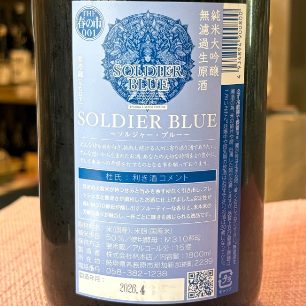 林本店 (はやしほんてん) 純米大吟醸 無濾過生原酒 SOLDIER BLUE