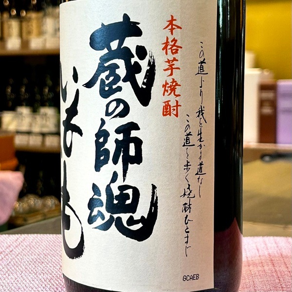 蔵の師魂 (くらのしこん) いもいも 1800ml / 720ml [季節限定] ｜焼酎