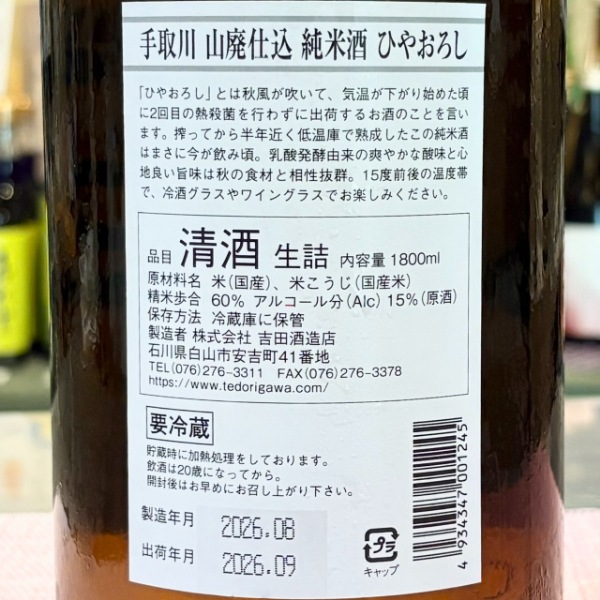 手取川 (てどりがわ) 山廃純米 ひやおろし 無濾過生詰 1800ml / 720ml