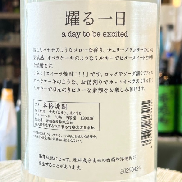 躍る一日 (おどるいちにち) 1800ml / 720ml [限定酒] ｜焼酎｜若松屋酒店