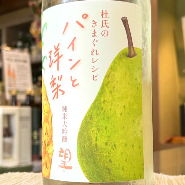 望 (ぼう) パインと洋梨 純米大吟醸 杜氏のきまぐれレシピ 1800ml