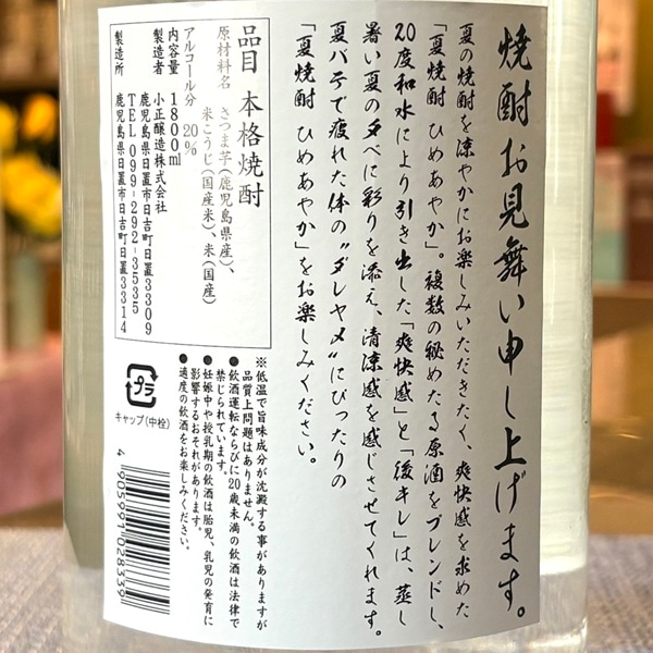 蔵の師魂 (くらのしこん) 夏焼酎 ひめあやか 1800ml / 720ml [季節限定