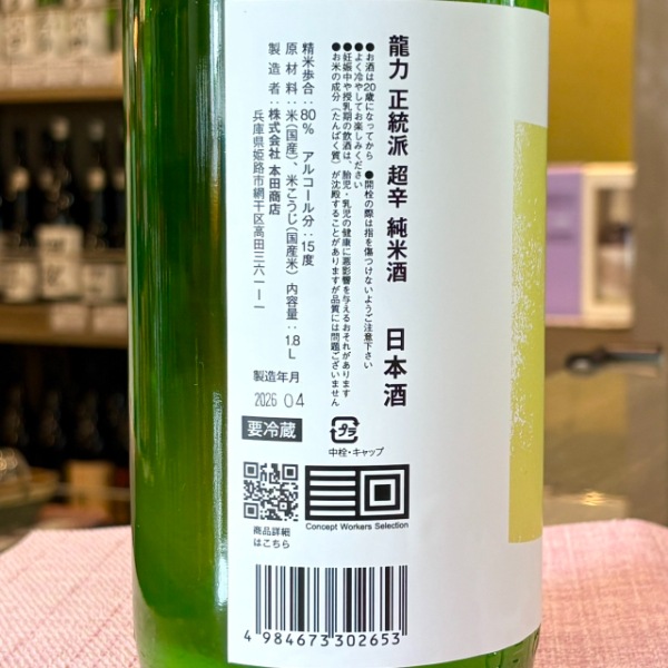 龍力 (たつりき) タツリキ 正統派 超辛純米酒 おりがらみ生 1800ml