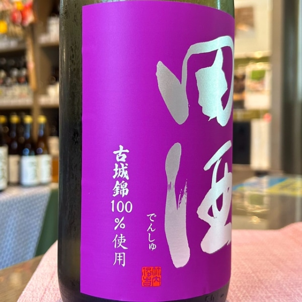 田酒 古城錦1.8L 田酒 (でんしゅ) 純米吟醸 古城錦 1800ml / 720ml [季節限定