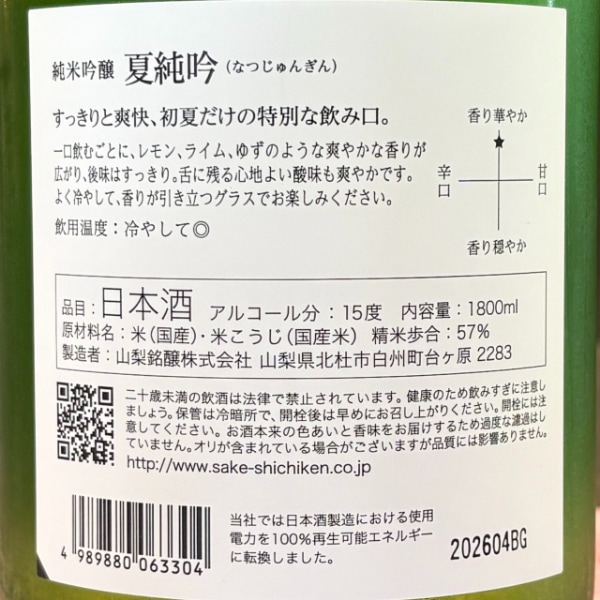 七賢 (しちけん) 夏純吟 純米吟醸 1800ml / 720ml [季節限定] ｜日本酒