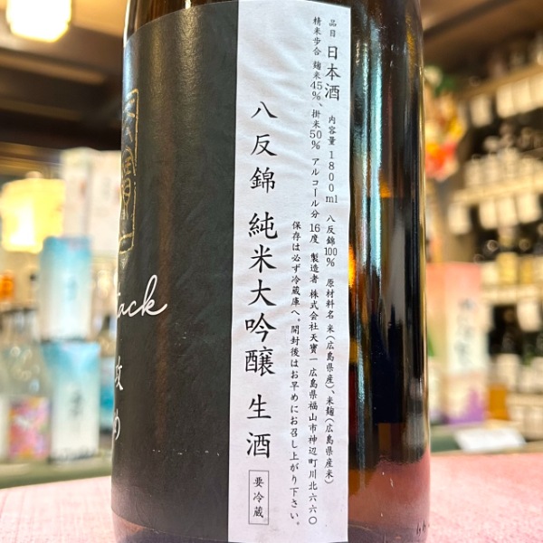 天寶一 (てんぽういち) 八反錦 純米大吟醸 生 攻め 1800ml [季節