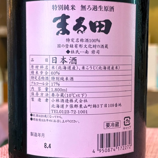 北の錦 (きたのしき) 特別純米酒 まる田 無ろ過生原酒 1800ml / 720ml
