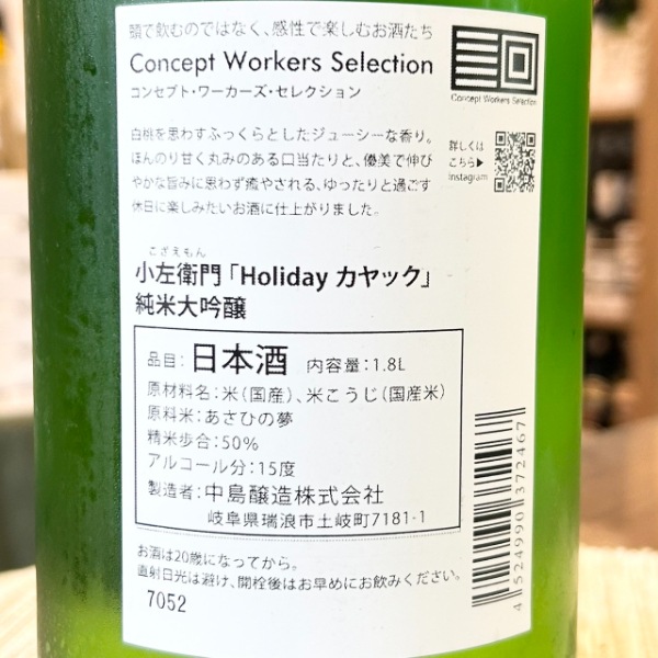 小左衛門 (こざえもん) Holiday カヤック 純米大吟醸 火入れ 1800ml