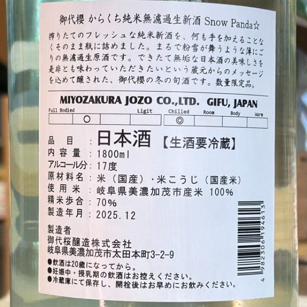 御代櫻 (みよざくら) からくち純米 無濾過生 新酒 Snow Panda 1800ml