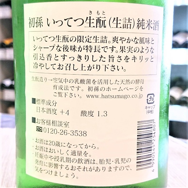 初孫 いってつ生酛 夏限定生詰 純米酒 1800ml [季節限定] ｜日本酒