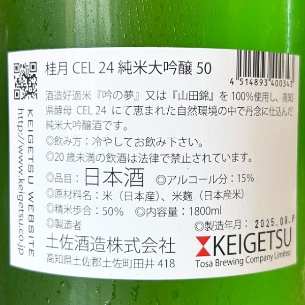 桂月 (けいげつ) CEL24 純米大吟醸50 秋上がり 1800ml / 720ml [季節
