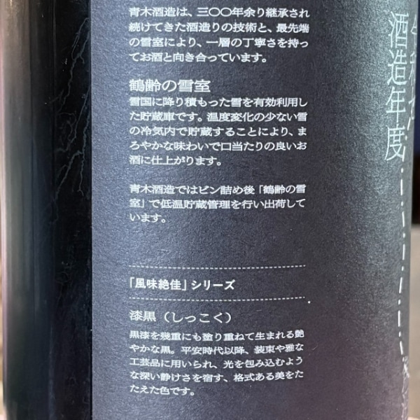 鶴齢 (かくれい) 風味絶佳 漆黒 生原酒 1800ml / 720ml [季節限定