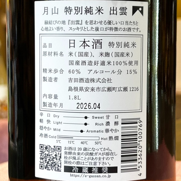 月山 (がっさん) 特別純米 出雲 ピンクラベル 1800ml / 720ml ※25/10
