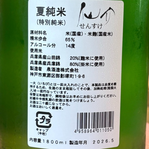 仙介 (せんすけ) 夏純米一火 特別純米 1800ml / 720ml [季節限定