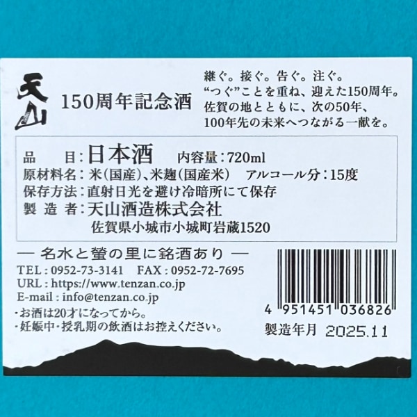天山 (てんざん) 150周年記念酒 720ml [1度限り] ｜日本酒｜若松屋酒店
