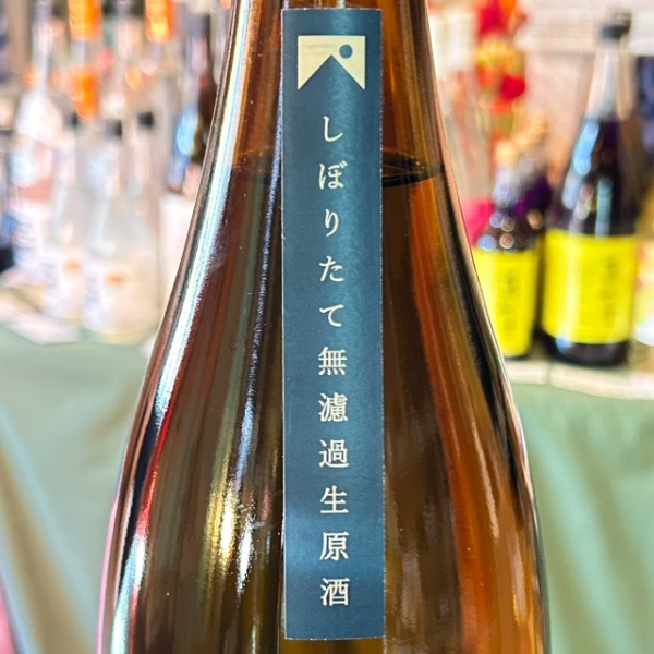 裏月山縁 (うらがっさん えにし) 純米吟醸 しぼりたて 無濾過生原酒