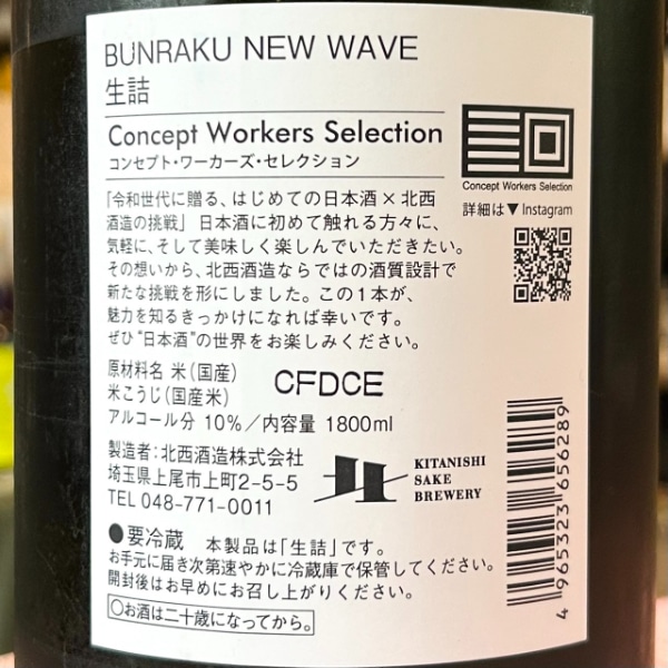 BUNRAKU (ぶんらく) NEW WAVE 青 生詰 1800ml / 720ml [季節限定