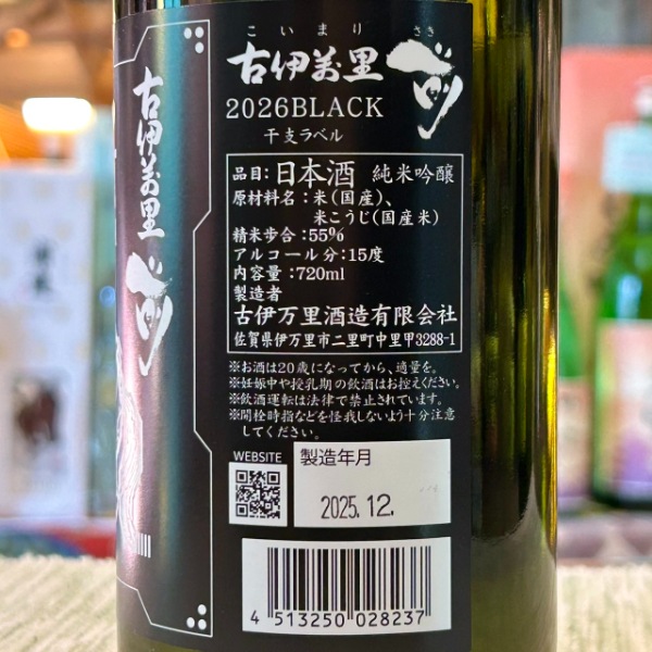 古伊万里前 (こいまり さき) 干支ボトル BLACK ブラック 純米吟醸