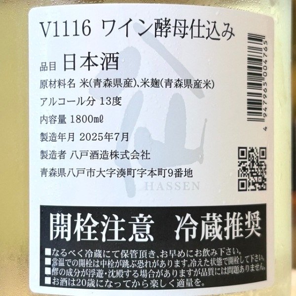 陸奥八仙 (むつはっせん) 純米 V1116 1800ml / 720ml [季節限定