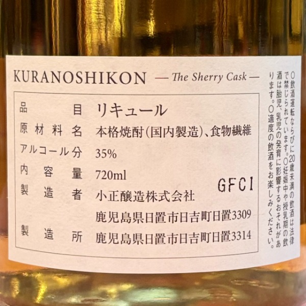 蔵の師魂 (くらのしこん) The Sherry Cask 720ml [不定期入荷] ｜焼酎