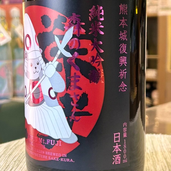 栄光冨士 (えいこうふじ) 純米大吟醸 無濾過生原酒 森のくまさん おり