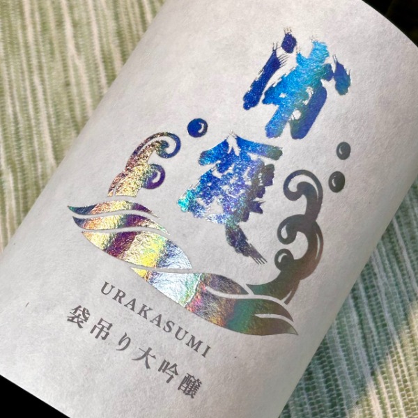 浦霞 (うらかすみ) 袋吊り 大吟醸 2020 720ml [限定酒] ｜日本酒｜若松