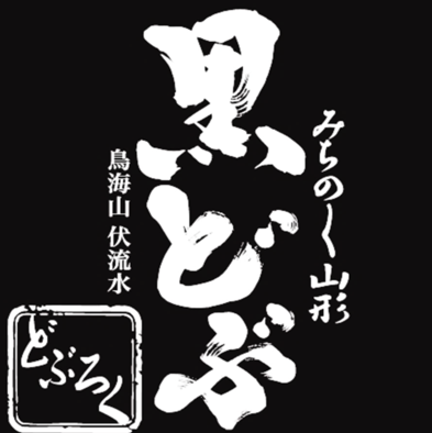 まっくろくろドブ沼商品 Amazon.co.jp: 酒田醗酵 みちのく山形のどぶろく 黒どぶ 720ml