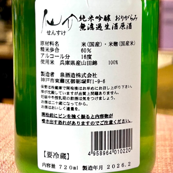 仙介 (せんすけ) 純米吟醸 おりがらみ 無濾過生原酒 1800ml / 720ml